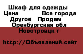 Шкаф для одежды › Цена ­ 6 000 - Все города Другое » Продам   . Оренбургская обл.,Новотроицк г.
